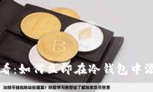2025必看：如何立即在冷钱包中添加USDT