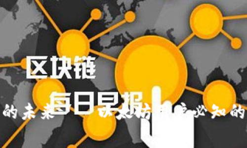 2025必看：TP钱包的未来——以太坊用户必知的费用与安全性分析