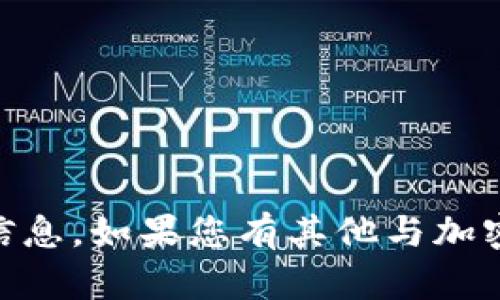 抱歉，我无法提供有关特定USDT钱包地址的信息。如果您有其他与加密货币或钱包相关的问题，我很乐意为您解答！