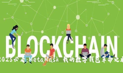 2025必看：MetaMask 我的数字钱包革命之旅