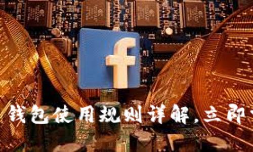 2025必看：比特币钱包使用规则详解，立即掌握安全交易技巧