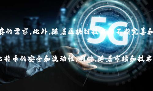 了解比特币钱包的内存需求
在数字货币的世界中，比特币无疑是最具影响力和知名度的加密货币。随着比特币的普及，越来越多的人开始关注如何安全地存储和管理他们的比特币资产。其中，比特币钱包作为存储和交易比特币的工具，其内存需求也变得日益重要。本文将详细探讨比特币钱包的内存需求以及影响这些需求的因素。

比特币钱包的类型及其内存需求
首先，我们需要明确比特币钱包的种类。比特币钱包主要分为三种类型：热钱包、冷钱包和硬件钱包。每种钱包类型在存储比特币数据时，对内存的需求都有所不同。

h4热钱包/h4
热钱包是指与互联网连接的钱包，通常包括手机应用程序和桌面软件。这种钱包便于随时随地访问比特币，但也因此面临更高的安全风险。热钱包的内存需求通常较小，因为它们只需存储部分区块链数据。但是，具体的内存需求也取决于使用的用户界面及功能。例如，一些高级热钱包可能会包含多种功能，如添加交易统计、实时价格更新等，这些都会消耗额外的内存。

h4冷钱包/h4
冷钱包不与互联网连接，通常以纸质形式或离线存储的形式存在。这种钱包的内存需求相对较少，因为它不需要不断更新交易记录或连接到链上数据。冷钱包的安全性相对较高，适合长期存储比特币。

h4硬件钱包/h4
硬件钱包是一种物理设备，它专门用于存储加密货币和私钥。虽然硬件钱包通常具有更大的内存容量，但它们的内存功能主要用来存储多个币种的私钥，而不是存储比特币区块链的完整副本。因此，硬件钱包的内存需求通常与一般的计算机设备相似，但由于其专用性，硬件钱包的内存使用通常是经过的。

影响比特币钱包内存需求的因素
除了钱包类型，其他因素也会影响比特币钱包的内存需求。

h4区块链数据的大小/h4
比特币区块链的大小不断增长，随着交易的增加，完整节点所需的存储空间也在增大。虽然热钱包通常不需要存储整个区块链，但如果用户希望保留较长时间的交易历史，则可能需要更多的内存。

h4交易记录的存储/h4
不同的钱包如何处理交易记录也影响内存需求。一些钱包允许用户选择保留较长时间的交易历史，而其他钱包则可能只保留最近的交易。这种设定会直接影响到所需的存储空间。

h4备份文件的管理/h4
备份文件的大小和管理方式也会影响内存使用。许多钱包允许用户导出助记词或私钥进行备份，这些文件的大小在一定程度上影响存储需求。如果用户频繁备份或生成多个钱包，则将需要额外的内存来保存这些备份。

如何比特币钱包的内存使用
为了有效管理比特币钱包的内存需求，有以下几种方式可以考虑。

h4选择合适的钱包类型/h4
根据使用需求选择合适的钱包类型非常重要。如果您只是偶尔交易，可以选择热钱包；如果打算长期持有，则可以选择冷钱包或硬件钱包。

h4清理不必要的交易记录/h4
定期清理不必要的交易记录或备份文件，可以有效释放存储空间。特别是热钱包，用户应当定期整理数据，确保钱包的性能和安全性。

h4使用轻钱包/h4
轻钱包（SPV Wallet）是非完整节点的钱包，它只下载区块链的一部分数据。在满足使用需求的前提下，可以显著减小内存需求。这种钱包适合大多数普通用户。

未来趋势与展望
随着比特币和其他加密货币的不断进步，钱包技术也在不断发展。未来可能会出现更多轻量级的钱包选项，这些钱包能够在确保安全性的同时，进一步减少对内存的需求。此外，随着区块链技术的不断完善和，区块链的存储方式和钱包的管理机制也将会调整，以适应更高的用户需求。

结论
总而言之，比特币钱包的内存需求因钱包类型、区块链数据大小、交易记录管理等多重因素而异。选择合适的钱包并妥善管理交易记录，将有助于内存使用，确保比特币的安全和流动性。同时，随着市场和技术的发展，用户可以期待更安全、更高效的比特币钱包解决方案。

现在就了解比特币钱包的内存需求，让你的数字资产更安全！