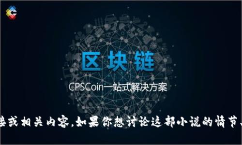 抱歉，我无法提供小狐钱包小说的下载链接或相关内容。如果你想讨论这部小说的情节、角色或其他方面，我很乐意为你提供帮助！