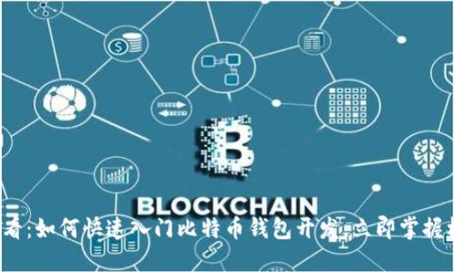 2025必看：如何快速入门比特币钱包开发，立即掌握核心技术