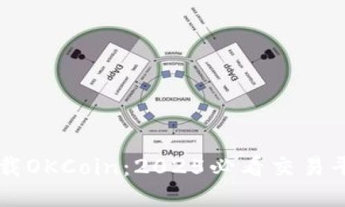 立即下载OKCoin：2025必看交易平台指南
