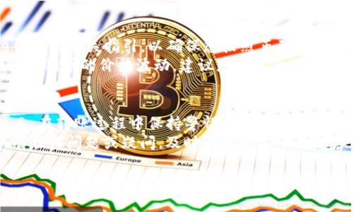 要将狗狗币（Dogecoin）转移到imTokane钱包，您需要遵循一系列简单的步骤。以下将详细介绍整个过程，并提供一些相关信息以确保您的转账顺利进行。

第一步：准备工作
在开始之前，请确保您已经拥有以下几点：
ul
    li一个有效的imTokane钱包账户，并已成功注册和登录。/li
    li在您的狗狗币钱包中，需要有足够的狗狗币进行转账。/li
    li确保您了解狗狗币（Dogecoin）的转账费用，这些费用可能会根据网络流量和交易活动而有所不同。/li
    li拥有一个安全的互联网连接以避免在转账过程中遭遇任何问题。/li
/ul

第二步：获取imTokane钱包的地址
在将狗狗币转移到imTokane钱包之前，您需要获取该钱包的接收地址。这个地址是一个长串的字母和数字组合，确保准确无误是非常重要的。
在您的imTokane钱包中，通常可以找到“接收”或“存款”选项。点击该选项，您将看到一个 QR 码和文本形式的钱包地址。您可以选择通过扫描二维码获取地址，或手动复制文本地址。

第三步：在狗狗币钱包中发起转账
接下来，您需要打开您持有狗狗币的钱包。无论是手机应用，还是桌面钱包，流程通常是相似的。
找到“发送”或“转账”选项，并在相应的输入框中粘贴之前获取的imTokane钱包地址。接下来，您需要输入您要转移的狗狗币数量。在这一点上，务必仔细检查您输入的信息，以避免错误。

第四步：确认交易信息
在发送之前，请再次确认以下信息：
ul
    li接收地址是否准确，确保没有任何拼写错误。/li
    li转账数量是否正确。/li
    li了解可能产生的转账手续费，并确认您是否同意。/li
/ul
如果所有信息都确认无误，请点击“发送”按钮。

第五步：监控交易状态
一旦您确认发送狗狗币，交易将被提交至区块链，并开始被处理。您可以在狗狗币钱包中查看交易记录，或在狗狗币的区块浏览器上输入您的交易ID（TXID）进行监控。
转账通常需要几分钟到十几分钟的时间来确认，具体取决于网络的拥堵情况。因此，请耐心等待，在此期间请勿关闭钱包或应用程序。

第六步：确认到账
在imTokane钱包中，您可以查看您的钱包余额，以确认狗狗币是否成功到账。如果一切顺利，您应该能够很快看到转账的狗狗币增加。

其他注意事项
首先，各个钱包平台在操作界面和步骤上可能会有所不同，因此建议仔细阅读imTokane钱包的相关指引，以确保您按照正确步骤进行操作。
其次，尽量使用官方的钱包应用，避免使用不明来源的钱包，以确保资金安全。此外，考虑到狗狗币的价格波动，建议您在适合的时机进行转账，尤其是如果您是投资者或持币者。

总结
将狗狗币转移到imTokane钱包是一个相对简单的过程，只需要几个步骤就可以完成。然而，在转账过程中保持警惕十分关键，以确保每一步都正确无误。通过这个指南，您应该能够顺利地将狗狗币发送到imTokane钱包。
记得在完成转账后，及时查看钱包的安全性和余额，确保您的资金得到了妥善的管理。如有任何问题或疑问，及时咨询相关平台的客服，以获取更专业的帮助。

狗狗币, imTokane钱包, 加密货币, 钱包转账/guanjianci