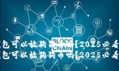 壹钱包可以放狗狗币吗？