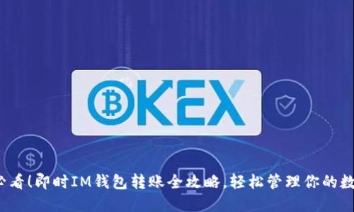 2025必看！即时IM钱包转账全攻略，轻松管理你的数字资产