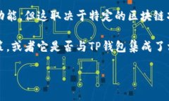 TP钱包（TokenPocket）是一款