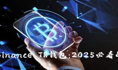立即了解Binance TR钱包：2025必看的投资工具