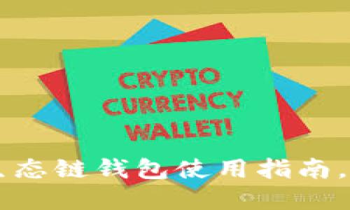 2025必看：USDT货币生态链钱包使用指南，助你立即掌控数字资产