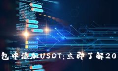 如何在TP钱包中添加USDT：