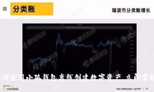 2025必看：如何使用小狐钱包离线创建数字资产，立即掌握这项新技术！