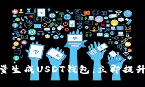 2025必看：如何批量生成USDT钱包，立即提升加密货币交易效率