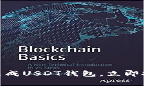 2025必看：如何批量生成USDT钱包，立即提升加密货币交易效率