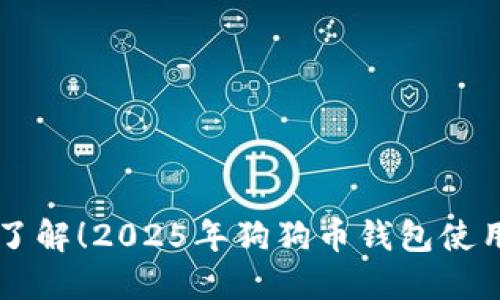 立即了解！2025年狗狗币钱包使用指南