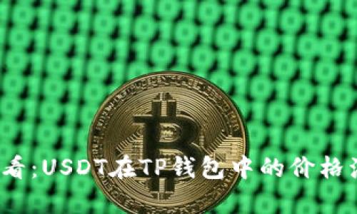 2025必看：USDT在TP钱包中的价格浮动解析