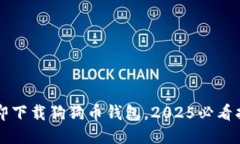 立即下载狗狗币钱包，2