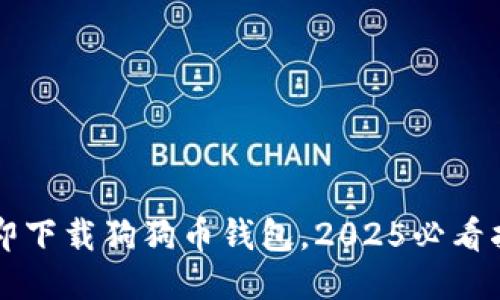 立即下载狗狗币钱包，2025必看指南