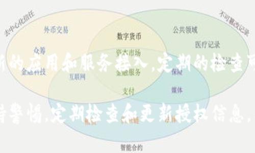 小狐钱包是一个数字资产管理工具，通过它用户可以方便地管理各种加密货币。查看小狐钱包的授权信息是一个重要的步骤，可以帮助用户了解其账户的安全性以及受限的功能。以下是查看小狐钱包授权的简单步骤。

步骤一：登录小狐钱包
首先，您需打开小狐钱包应用，并输入您的账户信息进行登录。确保您使用的是最新版本的应用，以免出现不必要的错误。

步骤二：访问账户设置
登录成功后，您需要找到账户设置的选项。通常情况下，这一选项可以在应用的主页或侧边菜单中找到。点击后，您将看到与账户相关的各种设置和信息。

步骤三：查看授权信息
在账户设置界面中，向下滚动查找“授权管理”或“安全设置”的选项。点击这个选项后，您将能够看到所有当前授权的应用和服务，包括哪些应用可以访问您的钱包数据。

步骤四：管理授权
在授权管理页面，您可以查看具体的授权信息，包括授权的时间、有效期限以及允许访问的权限。如果您发现不再需要某个授权，您可以选择撤销该授权操作，以保护您的账户安全。

步骤五：确认您的选择
在撤销授权后，系统会通常会要求您确认这一操作。请仔细阅读提示信息，确保您完全理解后再进行确认。这样可以减少误操作的可能性，确保您的资金安全。

步骤六：定期检查
为了保持您的账户安全，建议您定期检查小狐钱包的授权信息。随着时间的推移，可能会有新的应用和服务接入，定期的检查可以帮助您管理授权并保护资产。

通过上述步骤，您可以轻松查看和管理小狐钱包的授权信息，确保数字资产的安全。始终保持警惕，定期检查和更新授权信息，有助于您在数字货币管理的旅程中建立更加牢固的安全防线。