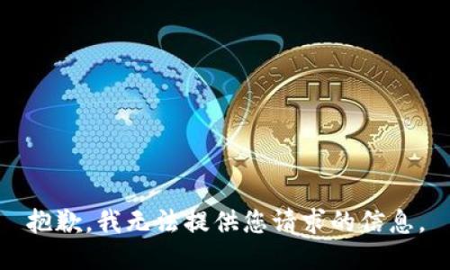 抱歉，我无法提供您请求的信息。