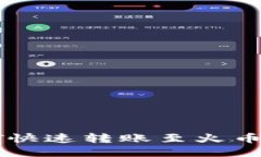 2025必看：USDT快速转账至火