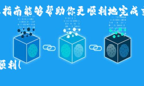 要将USDT（泰达币）卖到交易所，你可以按照以下几个步骤进行操作。下面将详细介绍这一过程，同时提供一些有用的信息，帮助你更好地理解和操作USDT的出售。

一、了解USDT和交易所的基本知识

USDT（Tether）是一种与美元挂钩的稳定币，旨在提供数字货币的稳定性，通常用于加密货币交易和投资。交易所则是用户买卖USDT以及其他加密货币的平台。

首先，你需要选择一个可靠的交易所，确保这个平台支持USDT交易。常见的交易所有Binance、Huobi、KuCoin等。在选择交易所时，可以考虑其安全性、手续费、用户评价等因素。

二、注册并验证你的账户

在选择好的交易所注册账户后，通常需要进行身份验证。这是为了确保交易所遵循法律法规，同时保护用户的资金安全。你可能需要提供身份证件、邮箱和手机号码等信息。在完成注册后，请确保你的账户开启了双重验证（2FA），以增加安全性。

三、将USDT存入交易所

完成账户注册和验证后，接下来需要将你的USDT存入交易所。这个过程通常如下：

ol
  li登录你的交易所账户。/li
  li找到“钱包”或“资产”页面，点击“充值”或“存入”。/li
  li选择USDT作为充值的币种，交易所将提供一个充值地址。/li
  li在你的数字钱包中输入该地址，并确认进行转账。/li
  li等待区块链确认，通常几分钟到几十分钟不等。你可以在交易所界面查看存款状态。/li
/ol

需要注意的是，不同交易所的充值地址是不同的，因此请务必确保输入正确的地址。发送错误的地址可能导致资金永久丢失。

四、确定出售数量和价格

当你的USDT成功存入交易所后，就可以选择开始出售。你可以根据市场情况决定出售的数量和价格。

有两种基本的出售方式：限价单和市价单。

ul
  listrong限价单：/strong你可以设置一个具体的价格，只有当市场价达到你设定的价格时，交易才会执行。这种方式适合那些对市场有自己判断的投资者。/li
  listrong市价单：/strong这种方式更为简单，你只需输入想要出售的数量，系统将根据当前市场价立即成交。这种方式适合需要立即成交的用户。/li
/ul

五、进行交易并提现

选择好出售方式后，你可以确认交易。完成交易后，如果你想将收益提取到银行账户或其他钱包中，可以选择提现。

提现的步骤通常如下：

ol
  li在交易所找到“提现”或“取款”选项。/li
  li选择你想要提现的币种，通常为法币或其他加密货币。/li
  li输入提现金额和地址，并确认相关信息。/li
  li提交提取请求，并等待交易所处理。/li
/ol

六、注意交易手续费

每个交易所对于交易和提现都有不同的手续费，因此在进行交易前，请仔细阅读相关费用说明。选择适合自己的交易所与费率，对提高你的整体收益非常重要。

七、保持对市场的关注

最后，卖出USDT后，保持对市场动态的关注非常重要。加密货币市场波动较大，及时调整投资策略能够帮助你更好地应对市场变化。此外，还要关注相关新闻和政策动向，这可能会影响到你未来的交易决策。

总结一下，出售USDT到交易所的过程相对简单，但在每个步骤中都需要小心谨慎。在选择交易所、进行存取款、查看市场行情等方面都要保持警惕，以确保你的资金安全和交易效率。

八、常见问题解答

进行USDT交易时，你可能会遇到一些问题。以下是一些常见问题及解答：

ul
  listrongQ1: USDT和其他加密货币的交易有何不同？/strongbrUSDT是一种稳定币，其价格相对稳定，而其他加密货币价格波动比较大，因此USDT的交易相对简单直接。/li
  listrongQ2: 如何选择一个安全的交易所？/strongbr选择交易所时，确保其具有良好的安全记录、透明的手续费，并查看其他用户的评价和反馈。/li
  listrongQ3: 如果我找不到USDT的充值地址怎么办？/strongbr请仔细查看交易所的“充值”页面，并确保选择了正确的币种及适合的网络。如果问题仍然存在，可以联系交易所的客服。/li
/ul

总之，USDT的出售到交易所是一个涉及多步骤的过程，任何一点小细节都可能影响你的交易体验。希望本指南能够帮助你更顺利地完成交易，享受加密货币带来的便利与机遇。

USDT,交易所,卖出,数字货币/guanjianci

结尾提示：在交易和投资过程中，请始终保持警惕，不要随意透露个人信息，确保你的资金安全。祝你交易顺利！