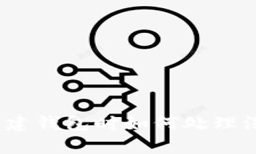 立即了解：小狐创建钱包时如何处理没有助记词的问题