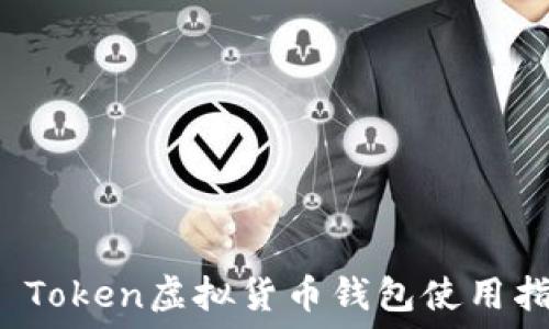   
2025必看：IM Token虚拟货币钱包使用指南与投资策略