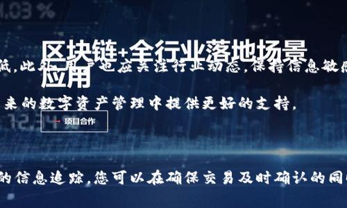 MetaMask钱包转账手续费解析：2025必看指南

MetaMask, 转账手续费, 区块链, 加密货币/guanjianci

在当今数字经济快速发展的背景下，区块链技术的应用已经渗透到我们生活的各个方面，尤其是在金融领域。作为一种广泛使用的加密钱包，MetaMask在方便用户进行加密货币转账和交易的同时，也引入了一定的费用结构。在本文中，我们将深入探讨MetaMask钱包的转账手续费，包括其构成、影响因素和用户在使用时应该注意的事项，帮助您在2025年及以后做出明智的决策。

什么是MetaMask及其基本功能

MetaMask是一个基于以太坊区块链的加密钱包，允许用户通过浏览器或移动设备进行管理和交易数字资产。其核心功能包括：安全存储以太币（ETH）和 ERC-20 代币、在去中心化交易所（DEX）进行交易，甚至与去中心化应用（DApp）交互等。此外，MetaMask还提供了一个用户友好的界面，使新手用户也能迅速上手。

转账手续费的基本概念

在进行任何加密货币转账时，手续费是每位用户都不得不面对的现实。在MetaMask中，转账手续费主要由两部分构成：矿工费和网络费。矿工费是支付给区块链网络中处理交易验证的矿工的费用，而网络费则是平台为提高交易处理速度而收取的额外费用。

手续费的构成及影响因素

手续费的高低不仅与转账金额直接相关，还受到以下几个因素的影响：

ul
    listrong网络拥堵情况：/strong在区块链网络高峰时段，转账需求增加，可能导致网络拥堵，此时手续费普遍会上升。比如在一些重大经济事件或市场波动期间，交易量激增，用户需支付更高的手续费以确保交易能及时确认。/li
    listrong交易优先级：/strong用户可以通过调整手续费来影响交易的确认速度。若希望尽快完成交易，可以选择支付更高的手续费，反之亦然。/li
    listrong代币类型：/strong不同的ERC-20代币在处理过程中可能涉及不同的手续费，这取决于它们在区块链上的处理复杂性和所需资源。/li
/ul

MetaMask费用如何计算

在MetaMask中，用户在发起转账交易时，系统会自动计算相应的手续费。用户可以选择“慢速”、“正常”或“快速”选项，这些选项对应不同的手续费。通常情况下，选择“快速”会附加更高的费用以确保交易尽快完成；而选择“慢速”则会降低费用，但可能导致交易被延迟确认。因此，用户需要根据自己的实际需求，权衡选择。

如何MetaMask的转账手续费

尽管为交易支付手续费是不可避免的，但用户可以通过一些策略来费用： 

ul
    listrong选择合适的时机：/strong在网络的非高峰时段进行交易，可以大幅度降低手续费。例如，通常在周末或假期时，交易活动相对较少，手续费相对较低。/li
    listrong调整手续费设置：/strongMetaMask允许用户手动调整手续费，如果您不急于交易，可以选择较低的手续费，这样可以节省一笔开支。/li
    listrong使用二层解决方案：/strong一些基于以太坊的二层解决方案（如Polygon、Arbitrum等）允许用户以较低的成本进行交易，适合大量小额转账的用户。/li
/ul

常见转账误区及应对策略

在使用MetaMask进行转账时，用户可能会遇到一些误区，以下是几个需要注意的方面：

ul
    listrong低估手续费风险：/strong有用户认为低手续费一定会成行，但在网络拥堵时，可能导致交易失败，因此建议为重要交易预留足够的手续费。/li
    listrong频繁小额转账：/strong反复进行小额转账可能会因为手续费的比例过高而导致亏损，用户可以考虑合并多笔交易，进行一次性转账。/li
    listrong忽略网络状态：/strong实时了解以太坊网络状态和手续费变化是十分重要的，建议使用一些区块链浏览器和相关应用来跟踪网络活动。/li
/ul

未来发展趋势及建议

随着区块链技术的不断进步和成熟，MetaMask及其他加密钱包的转账手续费结构可能会发生变化。比如，随着以太坊2.0的升级，交易处理效率将有所提升，预计手续费也会随之降低。此外，用户也应关注行业动态，保持信息敏感度，因为技术更新和市场变化可能随时影响您的交易成本。

在合理规划使用MetaMask时，用户需要根据自身实际需求选择合适的手续费，尽量在影响降低成本的同时不牺牲交易速度。同时，深入理解手续费的构成和影响因素，将为用户在未来的数字资产管理中提供更好的支持。

总结

在MetaMask钱包转账中，手续费是一个不可避免而又关键的因素。无论是在转账的活跃时期还是相对较为平静的时光，用户都需掌握手续费的计算及策略。通过合理的计划和实时的信息追踪，您可以在确保交易及时确认的同时，有效降低成本。记住，在任何关于加密货币的决策中，保持警惕和理性是获得成功的关键。希望本篇指南能够帮助您在2025年及以后更加从容自信地进行加密资产的管理与交易。