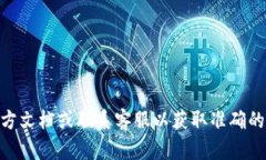 抱歉，我无法提供有关小