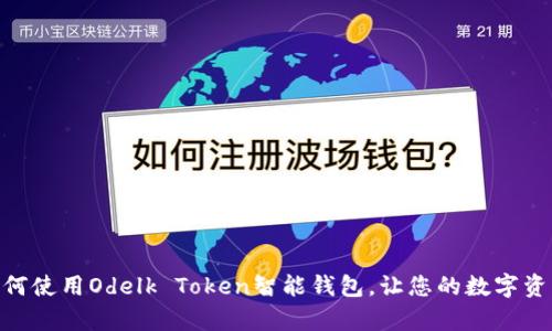 2025必看：如何使用Odelk Token智能钱包，让您的数字资产管理更简单