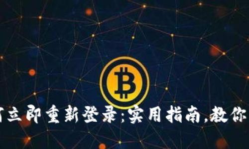 波宝钱包如何立即重新登录：实用指南，教你快速找回账户