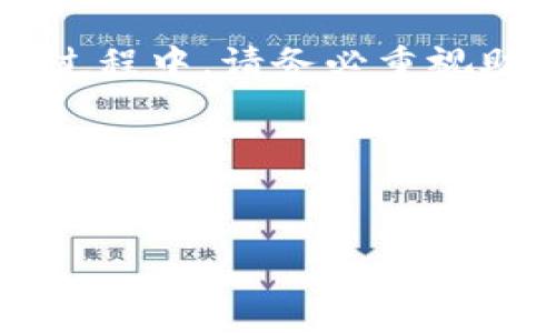 小狐钱包助记词在哪里

在使用数字货币钱包的过程中，助记词是一个非常重要的安全工具。助记词不仅是您访问和管理资产的凭证，也是保护资产的重要保障。在使用小狐钱包时，您可能会问：“我的助记词在哪里？”下面我们将详细介绍小狐钱包助记词的获取方式与安全性。

一、什么是助记词

助记词，也被称为助记短语，是一组随机生成的单词，用于帮助用户安全地访问和恢复他们的数字资产钱包。每个助记词通常由12、18或24个单词组成，这些单词可以帮助改善用户的记忆，并提供了一种简单的方式来恢复钱包。

使用助记词的主要好处在于，用户不需要记住复杂的钱包私钥。只需牢记这组单词，就可以在任何支持助记词的加密钱包中恢复您的资产。因此，妥善保管助记词极为重要，一旦丢失，您将失去对资产的访问权。

二、小狐钱包中的助记词获取方式

在打开小狐钱包并创建新钱包时，您将被提示生成助记词。这一过程通常是自动进行的，用户需妥善保管生成的助记词。以下是获取助记词的步骤：

1. **下载并安装小狐钱包**：首先，访问小狐钱包的官方网站或应用市场，下载并安装最新版本的钱包应用。

2. **创建新钱包**：运行小狐钱包应用后，选择“创建新钱包”选项。您将被引导进行一系列简单的设置步骤。

3. **保存助记词**：在创建过程中，您会看到生成的助记词。务必按照提示将助记词抄写到安全的地方，避免任何数字形式的记录。

4. **确认助记词**：为了确保您安全保存了助记词，系统会要求您再次输入助记词中的几个单词进行确认。

三、如何安全地存储助记词

存储助记词的安全性至关重要，建议用户采取以下措施：

1. **纸质存储**：将助记词手写在纸上，避免电子录入。纸质存储不易被黑客攻击，但应注意防水和防火。

2. **多个备份**：为助记词制作多个副本，保存于不同的安全位置，确保即使一个副本遗失，您仍然可以找回。

3. **使用专用硬件**：如果可能，使用专门的硬件设备进行助记词的存储，以确保其安全性。

4. **避免云存储**：切勿将助记词存储在云端或任何在线文档中，这可能会导致被黑客窃取的风险。

四、助记词丢失后的处理

如果您不幸遗失了助记词，您将无法再访问您的小狐钱包及其资产。因此，在创建钱包时，一定要认真对待助记词的保存工作。以下是处理助记词丢失的一些建议：

1. **寻求帮助**：如果助记词丢失后，立即联系小狐钱包的客服，询问是否有其他恢复选项。

2. **注意社交工程**：如果有人声称能够帮助您找回助记词，请提高警惕，切勿轻易透露任何个人信息。

五、小狐钱包的其他安全措施

除了助记词的使用，小狐钱包还提供了其他安全措施来保护您的资产：

1. **密码锁**：用户可以设置密码，以防止未授权人士进入钱包。

2. **双重身份验证**：开启双重身份验证可以为您的账户增加一层安全保护。

3. **定期更新**：定期更新小狐钱包应用，以获取最新的安全补丁和功能。

六、总结

小狐钱包助记词是保护您的数字资产的重要工具，妥善保管助记词是确保您资产安全的关键。因此，在使用小狐钱包的过程中，请务必重视助记词的生成、存储和管理。另外，合理利用小狐钱包提供的安全措施，能够更好地保障您在数字货币生态系统中的安全。

希望以上信息能帮助您更好地理解小狐钱包的助记词以及安全措施。如果您对此还有其他疑问，欢迎随时咨询。

小狐钱包,助记词,数字货币,安全措施/guanjianci
小狐钱包助记词在哪里 — 立即保护你的数字资产！