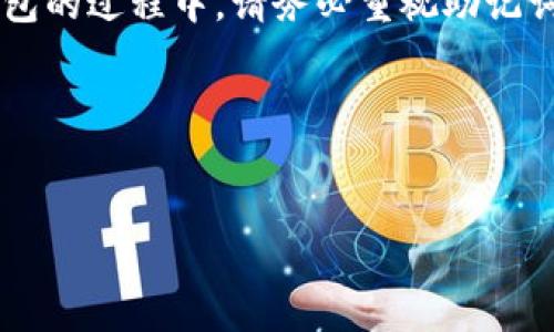 小狐钱包助记词在哪里

在使用数字货币钱包的过程中，助记词是一个非常重要的安全工具。助记词不仅是您访问和管理资产的凭证，也是保护资产的重要保障。在使用小狐钱包时，您可能会问：“我的助记词在哪里？”下面我们将详细介绍小狐钱包助记词的获取方式与安全性。

一、什么是助记词

助记词，也被称为助记短语，是一组随机生成的单词，用于帮助用户安全地访问和恢复他们的数字资产钱包。每个助记词通常由12、18或24个单词组成，这些单词可以帮助改善用户的记忆，并提供了一种简单的方式来恢复钱包。

使用助记词的主要好处在于，用户不需要记住复杂的钱包私钥。只需牢记这组单词，就可以在任何支持助记词的加密钱包中恢复您的资产。因此，妥善保管助记词极为重要，一旦丢失，您将失去对资产的访问权。

二、小狐钱包中的助记词获取方式

在打开小狐钱包并创建新钱包时，您将被提示生成助记词。这一过程通常是自动进行的，用户需妥善保管生成的助记词。以下是获取助记词的步骤：

1. **下载并安装小狐钱包**：首先，访问小狐钱包的官方网站或应用市场，下载并安装最新版本的钱包应用。

2. **创建新钱包**：运行小狐钱包应用后，选择“创建新钱包”选项。您将被引导进行一系列简单的设置步骤。

3. **保存助记词**：在创建过程中，您会看到生成的助记词。务必按照提示将助记词抄写到安全的地方，避免任何数字形式的记录。

4. **确认助记词**：为了确保您安全保存了助记词，系统会要求您再次输入助记词中的几个单词进行确认。

三、如何安全地存储助记词

存储助记词的安全性至关重要，建议用户采取以下措施：

1. **纸质存储**：将助记词手写在纸上，避免电子录入。纸质存储不易被黑客攻击，但应注意防水和防火。

2. **多个备份**：为助记词制作多个副本，保存于不同的安全位置，确保即使一个副本遗失，您仍然可以找回。

3. **使用专用硬件**：如果可能，使用专门的硬件设备进行助记词的存储，以确保其安全性。

4. **避免云存储**：切勿将助记词存储在云端或任何在线文档中，这可能会导致被黑客窃取的风险。

四、助记词丢失后的处理

如果您不幸遗失了助记词，您将无法再访问您的小狐钱包及其资产。因此，在创建钱包时，一定要认真对待助记词的保存工作。以下是处理助记词丢失的一些建议：

1. **寻求帮助**：如果助记词丢失后，立即联系小狐钱包的客服，询问是否有其他恢复选项。

2. **注意社交工程**：如果有人声称能够帮助您找回助记词，请提高警惕，切勿轻易透露任何个人信息。

五、小狐钱包的其他安全措施

除了助记词的使用，小狐钱包还提供了其他安全措施来保护您的资产：

1. **密码锁**：用户可以设置密码，以防止未授权人士进入钱包。

2. **双重身份验证**：开启双重身份验证可以为您的账户增加一层安全保护。

3. **定期更新**：定期更新小狐钱包应用，以获取最新的安全补丁和功能。

六、总结

小狐钱包助记词是保护您的数字资产的重要工具，妥善保管助记词是确保您资产安全的关键。因此，在使用小狐钱包的过程中，请务必重视助记词的生成、存储和管理。另外，合理利用小狐钱包提供的安全措施，能够更好地保障您在数字货币生态系统中的安全。

希望以上信息能帮助您更好地理解小狐钱包的助记词以及安全措施。如果您对此还有其他疑问，欢迎随时咨询。

小狐钱包,助记词,数字货币,安全措施/guanjianci
小狐钱包助记词在哪里 — 立即保护你的数字资产！