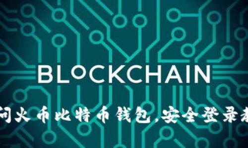 立即访问火币比特币钱包，安全登录教程解析