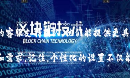 设置比特派（BitPie）网站首页通常涉及几个步骤，具体操作可能会根据你使用的版本和功能有所不同。但以下是一个通用的步骤指南，帮助你更好地进行设置。

### 一、登录你的比特派账户
首先，访问比特派的官方网站，输入你的用户名和密码进行登录。如果你还没有账户，需要先注册一个新账户。在注册时请确认使用安全的密码以保护你的资产。

### 二、访问设置菜单
登录后，你会看到一个控制面板。通常，在页面的顶部或者侧边栏会有一个设置（Settings）或个人中心（Profile）选项。点击这个选项，进入设置菜单。

### 三、选择首页设置
在设置菜单中，查找与“首页”或“仪表板”相关的选项。这部分通常允许你自定义首页的布局和显示内容。例如，你可以选择哪些信息或通知在首页上显示，如最新的交易、账户余额等。

### 四、个性化内容
在首页设置中，你可以选择添加或移除一些模块。比如，你可能希望增加交易历史、市场动态、一些重要的新闻更新等。根据你的需求，调整这些模块的顺序，以便重要的信息能在你访问时第一时间显示出来。

### 五、调整主题与样式
许多平台允许用户选择不同的主题或布局样式。如果比特派提供这样的功能，可以调整页面的配色方案、字体和整体外观，使其更符合你的个人喜好。

### 六、保存设置
完成所有定制和调整后，确保寻找“保存”或“应用”按钮，点击以保存你的更改。否则，返回的可能是默认设置，所有的努力可能会白费。

### 七、定期更新
设置完成后，定期回顾你的首页设置是个好主意。随着市场的变化，可能会出现新的功能或信息，这时候你可以继续调整你的首页，以确保它始终满足你的需求。

### 八、寻求帮助
如果在设置过程中有任何疑问，可以查阅比特派的用户帮助文档，或者直接联系他们的客服支持团队。他们能提供更具体的指导和帮助。

通过上述步骤，你应该能够成功设置比特派网站的首页，使其更加符合个人使用习惯和需求。记住，个性化的设置不仅能提升使用体验，也能帮助你更高效地管理与跟踪数字资产。