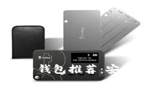 2025必看！国内比特币钱包推荐：安全、便捷的选择在这里