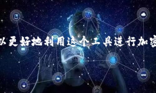 在MetaMask中，有许多命令和操作可以帮助用户管理其以太币和其他加密资产。以下是关于MetaMask命令及其使用的详细介绍。

什么是MetaMask?
MetaMask是一种流行的加密货币钱包和去中心化应用程序（DApp）浏览器，它允许用户与以太坊区块链及其生态系统进行交互。用户可以通过MetaMask管理自己的以太坊地址、发送和接收以太币（ETH）及各类ERC-20代币，同时还能连接不同的去中心化应用，享受无缝的区块链体验。

MetaMask的基本命令
在使用MetaMask时，用户通常会使用一些基本命令来执行特定的功能。以下是一些常见的MetaMask命令：

h41. 创建钱包/h4
用户在第一次使用MetaMask时，可以通过以下步骤创建新钱包：打开MetaMask扩展程序，选择“创建钱包”，设置强密码，然后保存助记词。此过程中的命令如下：
ul
    li点击“创建新钱包”/li
    li选择“同意”接受条款/li
    li设置你的密码/li
    li记录助记词以备将来恢复使用/li
/ul

h42. 导入钱包/h4
若用户已有MetaMask钱包，可以使用助记词或私钥导入已有的钱包。命令步骤如下：
ul
    li点击“导入钱包”/li
    li选择导入方式（助记词或私钥）/li
    li输入你的助记词或私钥/li
    li设置新密码并完成导入/li
/ul

h43. 发送和接收加密货币/h4
在MetaMask中，发送加密货币的命令相对简单。用户只需选择“发送”功能，输入接收地址和转账金额。具体命令为：
ul
    li选择“发送”选项/li
    li粘贴接收地址/li
    li输入转账金额/li
    li确认交易/li
/ul
接收加密货币则只需要向其他人提供你的地址即可。这很方便，因为用户可以随时查看自己的地址。

h44. 查看交易历史/h4
用户可以通过MetaMask查看自己的交易历史。命令步骤如下：
ul
    li打开MetaMask扩展程序/li
    li点击“活动”选项/li
    li浏览交易记录/li
/ul

如何使用MetaMask与DApp交互?
MetaMask的强大功能之一是能够与去中心化应用进行互动。要使用MetaMask与DApp互动，用户通常需要执行以下命令：
ul
    li访问所需的DApp网站/li
    li点击连接钱包按钮/li
    li允许DApp与MetaMask进行连接/li
    li确认所有的权限请求/li
/ul
这样，用户就可以利用DApp提供的功能进行交易、投资或参与其他活动，例如去中心化金融（DeFi）或非同质化代币（NFT）市场。

安全性和备份
使用MetaMask进行加密交易和管理资产时，用户需要极为重视安全性。因此，用户应该：
ul
    li定期备份助记词并将其存储在安全的地方/li
    li启用双因素认证（如果提供）/li
    li保持软件更新，以确保应用程序拥有最新的安全功能/li
/ul
通过以上命令和措施，用户可以有效地保护其加密资产的安全。

如何解决常见问题?
在使用MetaMask的过程中，用户可能会遇到一些常见问题。以下是一些常见问题及解决方案：

h41. 交易未成功/h4
如果交易未成功，用户可以检查交易状态、确认余额是否足够，并查看网络拥堵情况。必要时可以提高交易手续费。例如：
ul
    li检查以太坊网络状况/li
    li提高Gas费用以加速交易/li
/ul

h42. 无法连接到DApp/h4
如果无法连接到某个DApp，用户可以尝试以下几个命令：
ul
    li清除浏览器缓存/li
    li检查网络连接情况/li
    li切换网络，包括主网或测试网/li
/ul

h43. 助记词丢失/h4
如果用户不慎丢失助记词，将无法恢复钱包。因此，用户需谨慎保管助记词，并确保备份的安全性。一旦丢失，用户可能无法访问其资金。

总结
MetaMask作为一个强大的以太坊加密钱包，不仅在管理资产方面发挥了重要作用，还提升了用户与去中心化应用交互的便利性。通过掌握MetaMask的基本命令和操作，用户可以更好地利用这个工具进行加密交易和投资。然而，务必始终将安全性放在第一位，以保障您的资金安全。希望本文能够帮助您更深入地了解MetaMask的命令及其应用，让您在加密资产管理的旅程中更加顺利。

MetaMask, 加密钱包, DApp, 以太坊/guanjianci