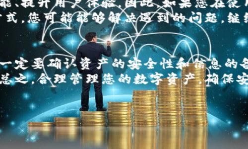 小狐钱包是一款数字钱包应用，很多用户在使用过程中可能会考虑到卸载的问题。下面我们来详细讨论一下小狐钱包的卸载，以及在卸载前后需要注意的一些事项。

小狐钱包的功能简介
小狐钱包是一款为用户提供数字货币存储、交易和管理的工具。它支持多种虚拟货币的管理，并且提供简单易用的界面，方便用户进行日常的数字资产管理。
通过小狐钱包，用户可以进行虚拟货币的发送与接收，也可以查看资产的实时变动，获取市场行情等重要信息。此外，应用还支持安全备份和恢复功能，帮助用户确保资产安全。因此，它受到越来越多数字货币用户的青睐。

小狐钱包可以卸载吗？
是的，小狐钱包是可以卸载的。与其他应用程序一样，用户完全可以根据自己的需求选择是否保留这款钱包。在决定卸载之前，用户应当考虑以下几点。

卸载前的准备工作
如果您决定卸载小狐钱包，首先需要确认您在钱包中的资产或信息是否已经备份。这是非常重要的一步，因为一旦卸载应用程序，您将失去对钱包的访问，从而可能无法恢复其中的数字资产。
建议用户在卸载之前，确保已经将重要的私钥或者助记词进行妥善保管。如果您没有备份这些信息，在卸载后可能无法再次访问您的资产。因此，要做到这一点，用户可以在应用内找到相关的备份选项，严格按照说明进行操作。

卸载小狐钱包的步骤
卸载小狐钱包的步骤相对简单，无论您使用的是Android设备还是iOS设备，都可以按照以下步骤进行： 
ol
    li在设备中打开“设置”应用程序。/li
    li找到“应用”或“应用管理”选项。/li
    li在应用列表中找到小狐钱包，点击进入。/li
    li选择“卸载”选项，确认卸载。/li
/ol
这样，您就完成了小狐钱包的卸载。相应的，您在设备上不再占用小狐钱包的存储空间。 

卸载后的影响
卸载小狐钱包后，您将无法再直接访问您在钱包中的数字资产。这意味着，如果您之前没有进行备份，您将失去对资产的访问权。因此，卸载钱包之前做足准备非常重要。
不过，值得注意的是，卸载小狐钱包并不代表您的资产在区块链上消失。您的数字货币仍然存在于区块链中，只是您失去了通过小狐钱包进行管理的渠道。如果未来您想要重新使用小狐钱包，只需要重新下载安装并输入备份的助记词或私钥，就可以恢复访问了。

是否需要重新安装小狐钱包？
如果在卸载后，您发现再次使用数字资产管理工具的需求，那么您可以选择重新安装小狐钱包。重新安装的步骤与卸载时相似，只需访问应用商店，搜索“小狐钱包”，点击下载安装即可。
在安装完后，启动应用，会提示用户输入助记词或者私钥以恢复钱包。如果您已经妥善备份了这些信息，那么恢复过程会非常顺利。此外，您还可以选择新创建一个钱包，但这样会导致以前的资产无法恢复，因此仍建议使用备份信息进行恢复。

小狐钱包更新的重要性
在讨论是否卸载小狐钱包之前，重要的是要考虑有没有必要更新。定期的应用更新通常能够修复漏洞、增加新功能、提升用户体验。因此，如果您在使用小狐钱包时遇到问题，首先可以尝试检查是否有更新可用，而不是直接选择卸载。
更新操作也非常简单，只需在应用商店中找到小狐钱包，查看是否有可用更新，通常就可以一键更新。通过这种方式，您可能能够解决遇到的问题，继续享受小狐钱包带来的便利，而无需面对卸载及重装的麻烦。

总结
小狐钱包是一个功能强大且用户友好的数字钱包，但是否选择卸载却是一个相对个性化的决策。在决定卸载前，一定要确认资产的安全性和信息的备份情况。卸载过程简单，但一旦卸载若没有适当的备份，就可能面临资产无法恢复的风险。
如果您认为小狐钱包已经不再适合您的需求，完全可以选择卸载，并在未来需要时再进行重新安装和资产恢复。总之，合理管理您的数字资产，确保安全性，也许是比简单卸载更为重要的。希望这些信息能够帮助您作出明智的决策！

小狐钱包, 卸载方法, 数字钱包, 资产管理/guanjianci
 2025必看：小狐钱包可以卸载吗？全面解析与操作指南/ 