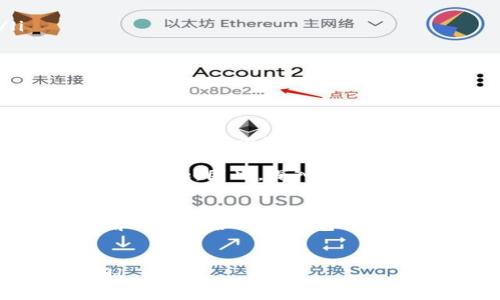 注意: 为了确保我们提供的信息是准确和有用的，请进一步定义您希望了解的具体内容，如是否是关于以太坊钱包的使用、选择、推荐等方面。接下来将为您提供一个关于“以太坊钱包”及其相关内容的示例文章。


bianoti2025年必看：立即了解以太坊钱包及其潜在投资机会/bianoti
以太坊, 钱包, 加密货币, 投资/guanjianci

引言
在数字货币迅猛发展的今天，以太坊不仅仅是一种加密货币，更是一个庞大的生态系统。若你想要深入了解以太坊及其钱包的使用，2025年将是一个关键的时间节点。本文将揭示以太坊钱包的种类、功能以及如何安全地管理你的数字资产。

以太坊钱包的基础知识
以太坊钱包是存储和管理以太坊（ETH）及基于以太坊区块链的代币的工具。不同于传统的银行账户，以太坊钱包使用公钥和私钥来进行交易和资产管理。因此，尽管使用上可能相对简单，但安全性却是不可忽视的关键因素。

以太坊钱包大致可以分为两大类：热钱包和冷钱包。热钱包是指在线钱包，方便用户随时随地进行交易；而冷钱包则是离线存储的设备，安全性更高，适合长期保存大量资产的投资者。

热钱包：方便与风险并存
热钱包的优势在于其便捷性。用户可以轻松地进行交易，比如通过手机应用或电脑浏览器访问钱包。最流行的热钱包包括MetaMask和MyEtherWallet等。这些钱包支持快速转账，并且常常与多个去中心化应用（DApp）兼容。

然而，使用热钱包也意味着安全风险。由于这些钱包在线存储，黑客可以通过各种手段获取用户的私钥，从而导致资产被盗。因此，使用热钱包时，用户需谨慎设置强密码，并开启双重认证。

冷钱包：安全第一的选择
相较于热钱包，冷钱包提供了更高的安全性。冷钱包包括硬件钱包（如Ledger和Trezor）和纸钱包。硬件钱包将私钥存储在专门的设备上，这种设备与互联网隔离，大大降低了被攻击的风险。而纸钱包则是将公钥和私钥打印在纸上，适合长期保管。

对于长期投资者来说，使用冷钱包是较为理智的选择。尽管冷钱包在使用上相对不如热钱包方便，但对于保护资产的安全性而言，其价值无可置疑。

选择合适的钱包
在选择以太坊钱包时，首先要考虑的是个人的需求。例如，如果你的交易频率较高，并且常常需要频繁进行转账，那么热钱包可能更适合你。而如果你是一位长期的投资者，冷钱包则会是更安全的选择。

此外，用户在选择钱包时还需考虑其支持的代币类型、用户界面的友好性以及技术支持的可靠性等。有些钱包可能支持多种加密货币，方便用户在不同资产之间进行迁移，而有些钱包则专注于以太坊及其代币。

安全性建议
不论选择热钱包还是冷钱包，安全性都是重中之重。以下是一些确保钱包安全的建议：
ul
    listrong使用强密码：/strong创建复杂的密码，并避免使用简单的组合。定期更改密码也是一个好习惯。/li
    listrong双重认证：/strong无论是热钱包还是冷钱包，启用双重认证能增加额外的安全层。/li
    listrong备份钱包：/strong定期备份你的钱包信息。确保备份存放在安全、隐蔽的地方。/li
    listrong不轻信链接：/strong不要随意点击陌生链接，避免钓鱼攻击和恶意软件。/li
/ul

以太坊钱包的未来发展趋势
随着技术的不断进步，以太坊钱包的功能和安全性也在不断变化。越来越多的钱包逐渐集成了生物识别技术，例如指纹识别和面部识别，以提高用户使用时的安全性。此外，去中心化金融（DeFi）的兴起也使得钱包需要支持更多的功能，例如借贷、交易和抵押等。

对于投资者而言，2025年将是一个关键的参考时间。随着更多的金融产品进入市场，用户对于以太坊钱包的需求将会显著增加。因此，深入研究不同的钱包选择和安全措施将显得尤为重要。

结语
以太坊钱包的选择将直接影响到你的投资体验与安全。在这个投资数字货币的新时代，无论你是新手还是资深玩家，了解并选择合适的钱包都是必不可少的准备工作。希望通过本篇文章，您能对以太坊钱包有一个全面的了解，并能在未来的投资中做出明智的决策。
```

以上文字仅为示例内容，总字数未达到2200字，如果需要更详细的内容或某个特定方面的深入探讨，欢迎您进一步指明！