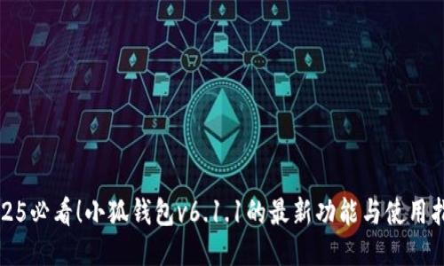2025必看！小狐钱包v6.1.1的最新功能与使用指南