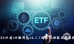 2025必看！小狐钱包v6.1.1的