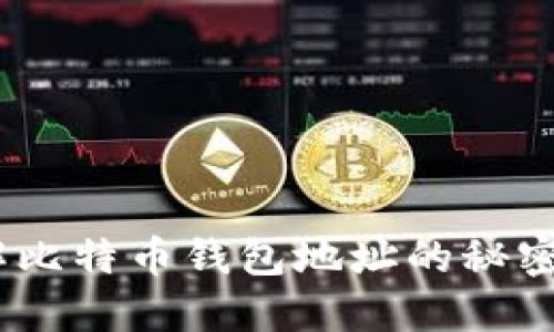 2025必看：深入了解比特币钱包地址的秘密，立即掌握投资关键