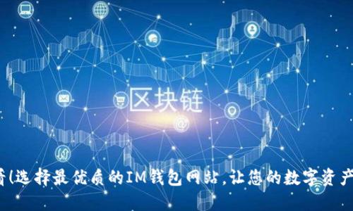 2025必看！选择最优质的IM钱包网站，让您的数字资产安全无忧
