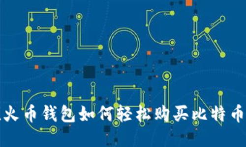 2025必看！火币钱包如何轻松购买比特币【操作指南】