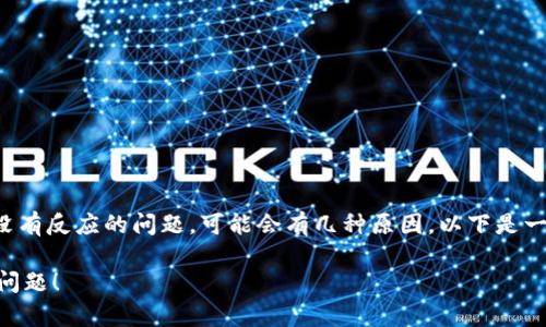 在使用MetaMask连接到特定网站时，如果你遇到连接没有反应的问题，可能会有几种原因。以下是一些可能的原因及解决方案，帮助你顺利使用MetaMask。

### MetaMask连接网址无反应？立即解决这一常见问题！