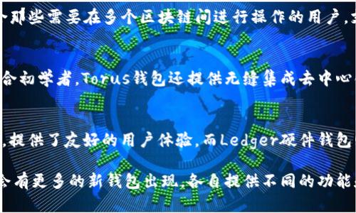 对于支持Solana（SOL）链的钱包，有几个流行的选择，它们各自具有不同的特色和功能。以下是一些推荐的钱包，适合存储和管理SOL及其基于Solana的代币。

1. Phantom Wallet
Phantom是一款非常受欢迎的Solana钱包，提供用户友好的界面。它具有浏览器扩展和移动应用程序版本，方便用户随时随地访问自己的数字资产。此外，Phantom钱包还支持一键购买SOL、直接进行交易、管理NFT，甚至与去中心化应用（DApps）进行互动。这些功能使得Phantom成为许多Solana用户的首选。

2. Solflare Wallet
Solflare同样是一个为Solana生态系统设计的钱包，支持网络版和浏览器扩展。用户可以轻松地进行SOL的存储和交易，此外，Solflare还支持多种令牌和NFT。它的界面友好直观，非常适合新手用户。此外，Solflare提供了私钥备份的选项，进一步增强了用户的安全性。

3. Ledger硬件钱包
如果你重视安全性，那么Ledger硬件钱包是一个绝佳的选择。虽然它本身不直接支持Solana，但通过与多个兼容的钱包（如Phantom或Solflare）的组合使用，用户能够安全地存储其SOL资产。硬件钱包提供了极高的安全性，常常被推荐给存储大量加密资产的用户。

4. Math Wallet
Math Wallet不仅支持Solana链，还兼容多种区块链。它提供云端、移动端和桌面端版本，方便用户在不同设备上使用。Math Wallet特别适合那些需要在多个区块链间进行操作的用户，支持跨链资产转移功能，用户可以更灵活地管理自己的数字资产。

5. Torus Wallet
Torus钱包通过一键式登录，使用户可以以社交媒体帐户（如Google或Facebook）轻松创建钱包。它支持Solana链，并侧重于用户体验，特别适合初学者。Torus钱包还提供无缝集成去中心化应用的能力，让用户能够方便地参与Solana网络的各类活动。

总结
选择一个适合的Solana钱包非常重要，用户应根据自己的需求（如安全性、易用性、兼容性）来做决定。Phantom和Solflare是非常流行的选择，提供了友好的用户体验，而Ledger硬件钱包则是追求安全性的理想选择。如果你有跨区块链的需要，Math Wallet可能更适合你。最后，Torux钱包为新用户提供了便捷的入门方式。

在选择钱包时，建议用户始终关注钱包的安全性，定期备份助记词，并保持软件更新，以确保资产安全。随着区块链技术的迅速发展，未来可能会有更多的新钱包出现，各自提供不同的功能和独特的用户体验，因此，保持信息的更新也是非常重要的。在这个快速变化的数字资产领域，选对钱包将会极大地影响您在加密世界的旅程。