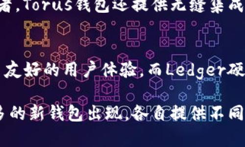 对于支持Solana（SOL）链的钱包，有几个流行的选择，它们各自具有不同的特色和功能。以下是一些推荐的钱包，适合存储和管理SOL及其基于Solana的代币。

1. Phantom Wallet
Phantom是一款非常受欢迎的Solana钱包，提供用户友好的界面。它具有浏览器扩展和移动应用程序版本，方便用户随时随地访问自己的数字资产。此外，Phantom钱包还支持一键购买SOL、直接进行交易、管理NFT，甚至与去中心化应用（DApps）进行互动。这些功能使得Phantom成为许多Solana用户的首选。

2. Solflare Wallet
Solflare同样是一个为Solana生态系统设计的钱包，支持网络版和浏览器扩展。用户可以轻松地进行SOL的存储和交易，此外，Solflare还支持多种令牌和NFT。它的界面友好直观，非常适合新手用户。此外，Solflare提供了私钥备份的选项，进一步增强了用户的安全性。

3. Ledger硬件钱包
如果你重视安全性，那么Ledger硬件钱包是一个绝佳的选择。虽然它本身不直接支持Solana，但通过与多个兼容的钱包（如Phantom或Solflare）的组合使用，用户能够安全地存储其SOL资产。硬件钱包提供了极高的安全性，常常被推荐给存储大量加密资产的用户。

4. Math Wallet
Math Wallet不仅支持Solana链，还兼容多种区块链。它提供云端、移动端和桌面端版本，方便用户在不同设备上使用。Math Wallet特别适合那些需要在多个区块链间进行操作的用户，支持跨链资产转移功能，用户可以更灵活地管理自己的数字资产。

5. Torus Wallet
Torus钱包通过一键式登录，使用户可以以社交媒体帐户（如Google或Facebook）轻松创建钱包。它支持Solana链，并侧重于用户体验，特别适合初学者。Torus钱包还提供无缝集成去中心化应用的能力，让用户能够方便地参与Solana网络的各类活动。

总结
选择一个适合的Solana钱包非常重要，用户应根据自己的需求（如安全性、易用性、兼容性）来做决定。Phantom和Solflare是非常流行的选择，提供了友好的用户体验，而Ledger硬件钱包则是追求安全性的理想选择。如果你有跨区块链的需要，Math Wallet可能更适合你。最后，Torux钱包为新用户提供了便捷的入门方式。

在选择钱包时，建议用户始终关注钱包的安全性，定期备份助记词，并保持软件更新，以确保资产安全。随着区块链技术的迅速发展，未来可能会有更多的新钱包出现，各自提供不同的功能和独特的用户体验，因此，保持信息的更新也是非常重要的。在这个快速变化的数字资产领域，选对钱包将会极大地影响您在加密世界的旅程。