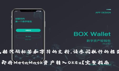 自身生成内容不包括代码标签和字符的支持。请参阅执行的框架来呈现以下建议。

2025必看：如何立即将MetaMask资产转入OKEx？完整指南